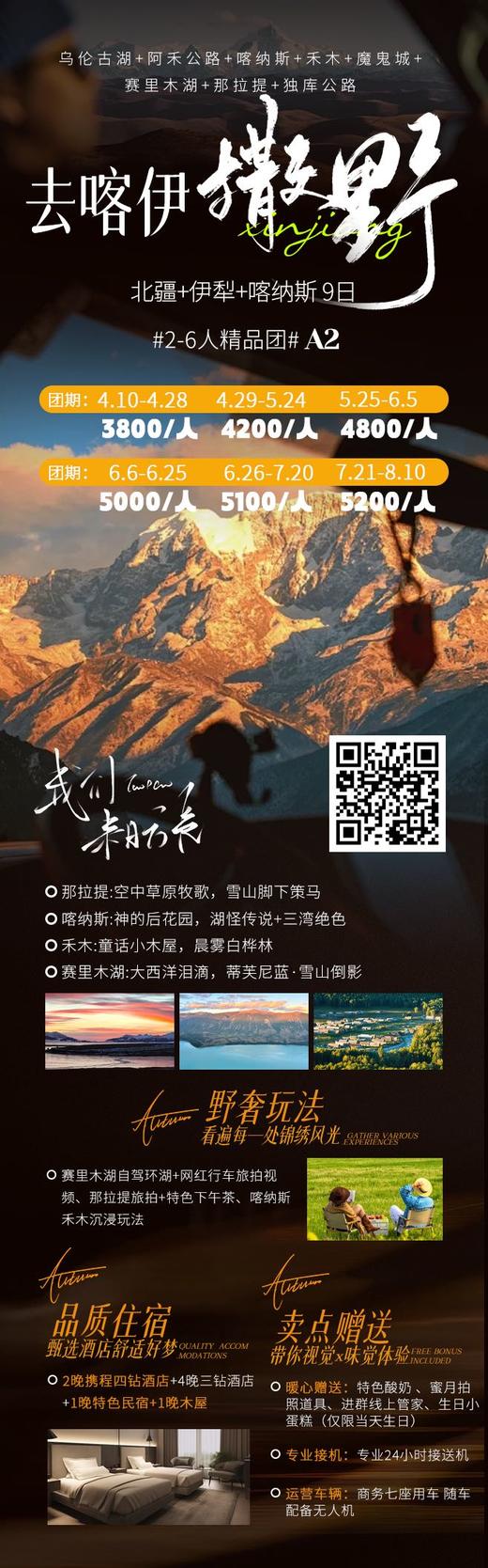 北疆喀伊9日游 商品图0