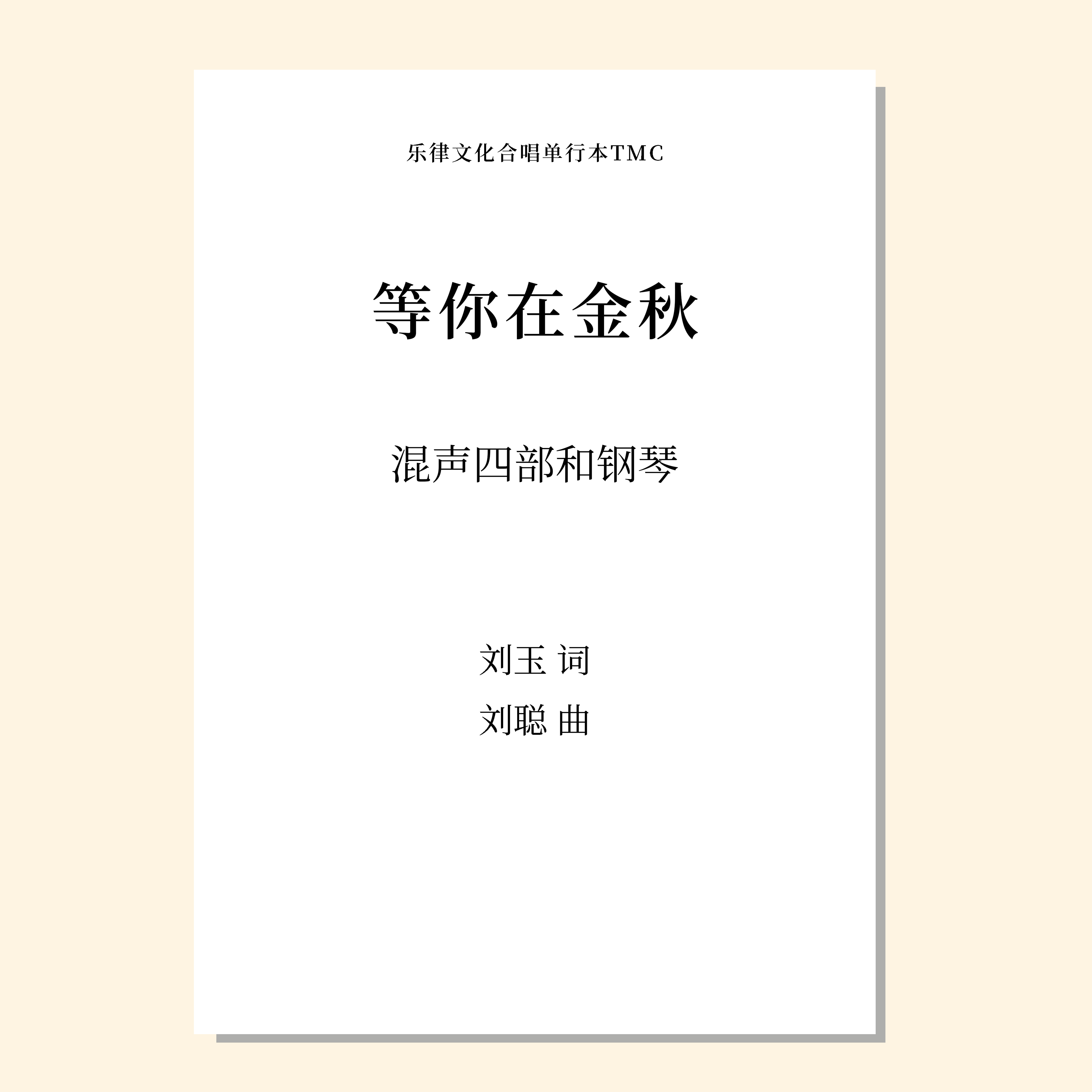 等你在金秋（刘聪 曲）混声四部和钢琴 教唱包