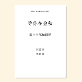 等你在金秋F 钢琴伴奏
