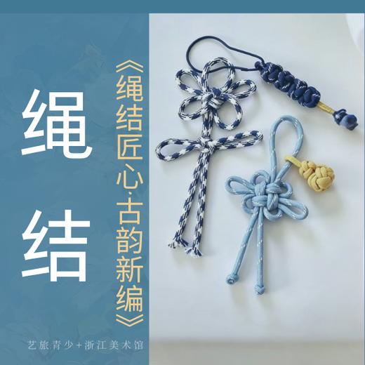 4/28 杭州【绳结匠心·古韵新编】浙江美术馆系列课程 商品图0