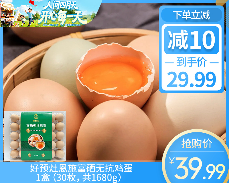好预灶恩施富硒无抗鸡蛋/1盒（30枚，共1680g）生产日期：4月12日左右
