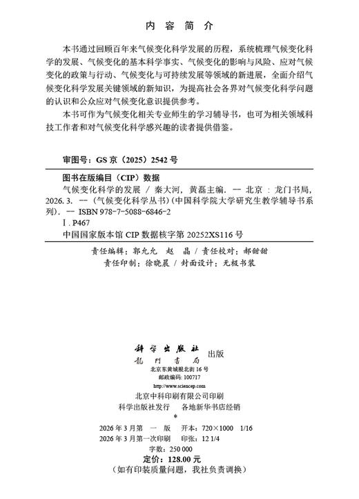 气候变化科学的发展 秦大河 9787508868462 商品图2