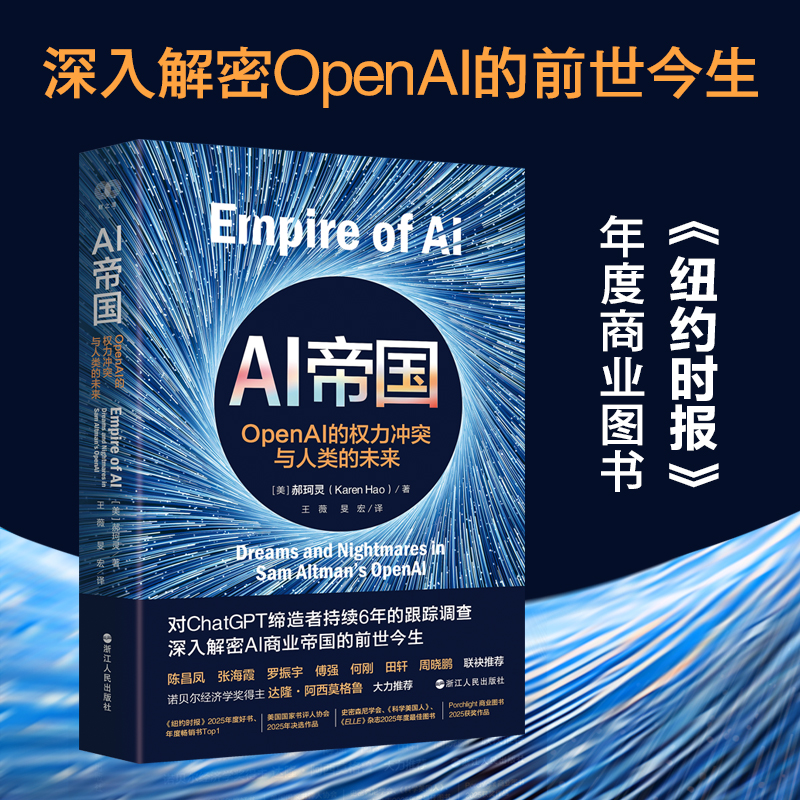 《AI帝国：OpenAI的权力冲突与人类的未来》