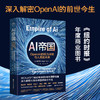 《AI帝国：OpenAI的权力冲突与人类的未来》 商品缩略图0