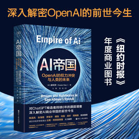 《AI帝国：OpenAI的权力冲突与人类的未来》