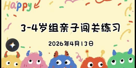 2026.4.133-4岁组亲子闯关练习 商品图0