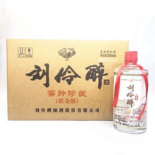 2024年刘伶醉窖龄珍藏铂金版，52度浓香型白酒，整箱500ml*6瓶。 商品图5
