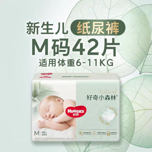 【加量装】好奇心钻装小森林纸尿裤M42+8片 商品图0