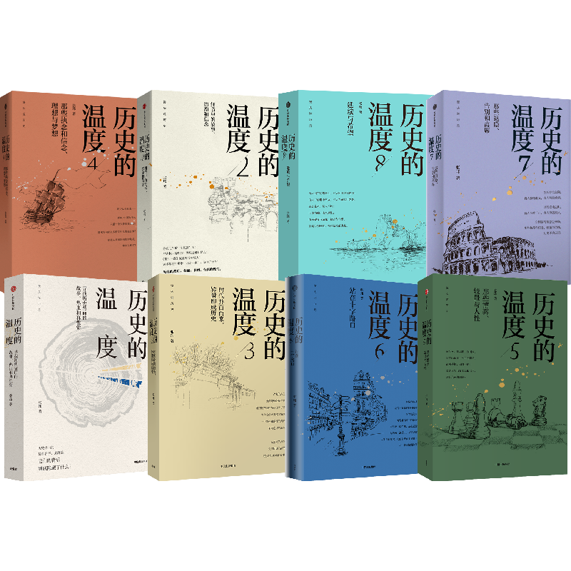历史的温度系列 1-8套装8册