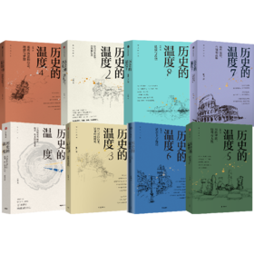 历史的温度系列 1-8套装8册