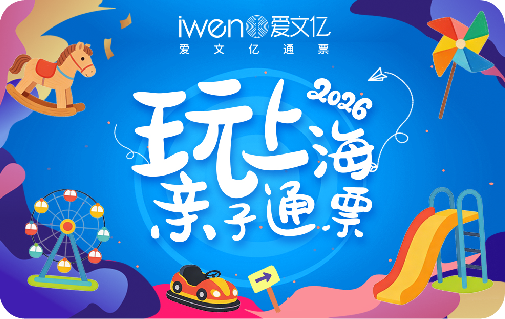 2026《玩上海亲子通票》亲子版