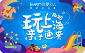 2026《玩上海亲子通票》亲子版