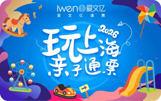 2026《玩上海亲子通票》亲子版 商品图0