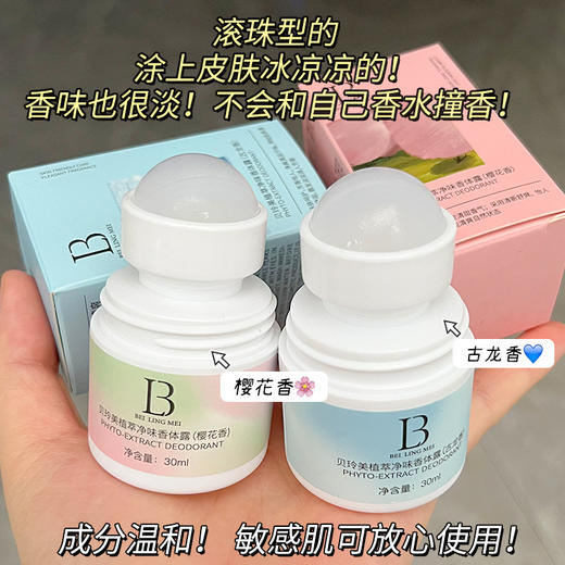 【温和不刺激！长效止汗】走珠止汗露清香去异味止汗除臭清爽滚珠香水男女腋下香体膏净味。xb 商品图1