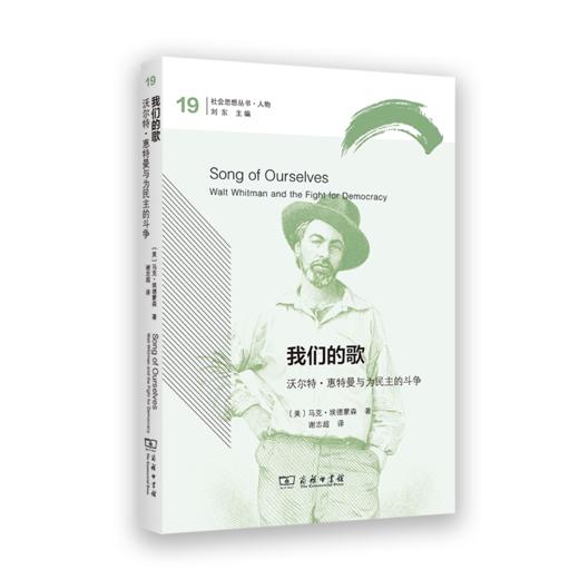 我们的歌：沃尔特·惠特曼与为民主的斗争(社会思想丛书) 商品图0