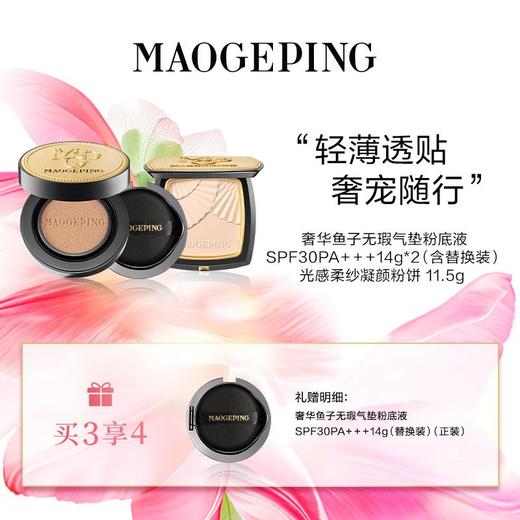 毛戈平  奢华鱼子无瑕气垫粉底液14g+光感柔纱凝颜粉饼 11.5g 商品图0