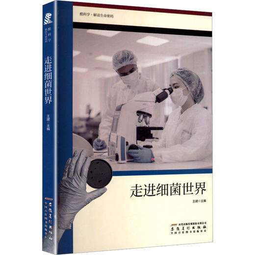 酷科学·解读生命密码：走进细菌世界 商品图0
