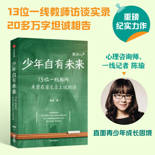 中信出版 | 少年自有未来：13位一线教师访谈实录，20多万字坦诚相告，直面青少年成长困境 商品图0
