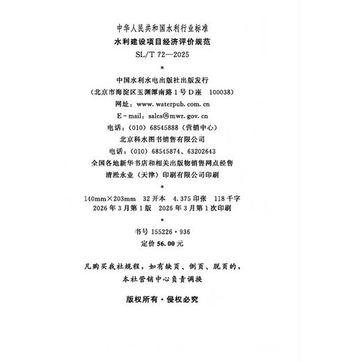SL/T72-2025水利建设项目经济评价规范（中华人民共和国水利行业标准） 商品图1