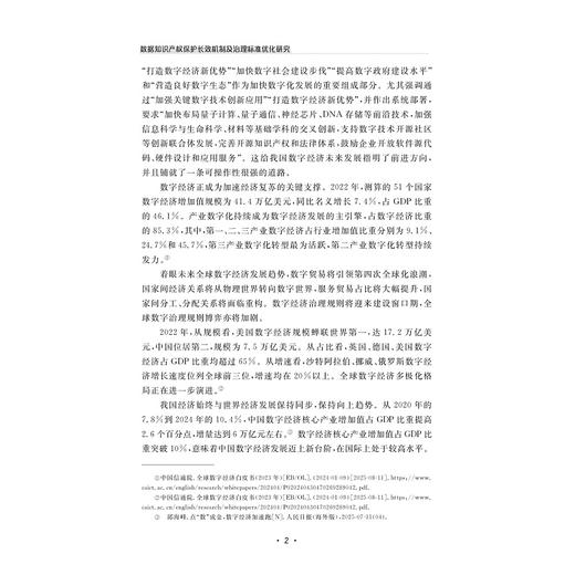 数据知识产权保护长效机制及治理标准优化研究/董玉鹏 著/浙江大学出版社 商品图2