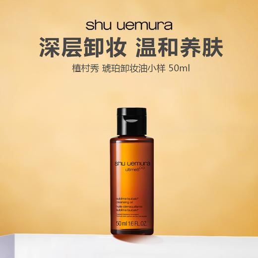 【任选4件198元加赠化妆包】植村秀 琥珀卸妆油小样 50ml【任选2件99元】 商品图0
