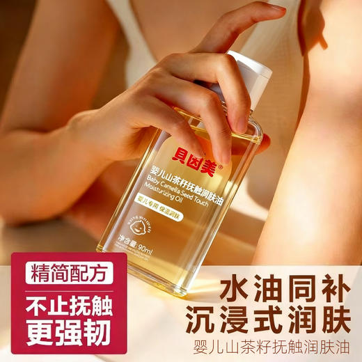 【积分】贝因美婴儿山茶籽抚触润肤油90ml 商品图7