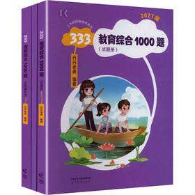 2027版333教育综合1000题