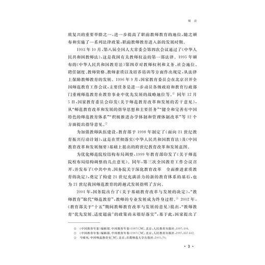 “新师范”背景下师范文化建设的理论与实践/何毅 赵喆 著/浙江大学出版社 商品图3