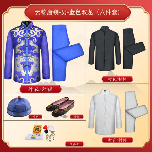 男士寿衣云锦唐装-蓝色双龙薄款6件套寿衣寿服套装 商品图1