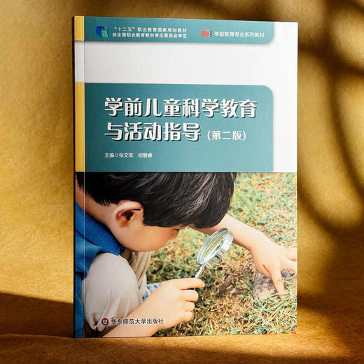 学前儿童科学教育与活动指导 第二版 张文军 学前教育专业系列教材 商品图3