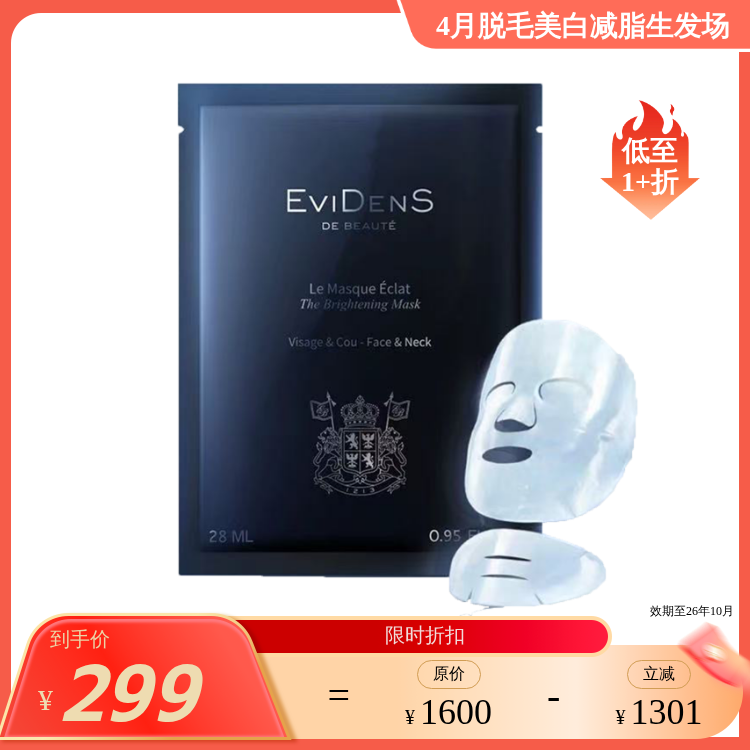 伊菲丹亮泽皙透面膜28ml/片*4 保税仓发货 法国EviDenS de Beauté（效期至26年10月）