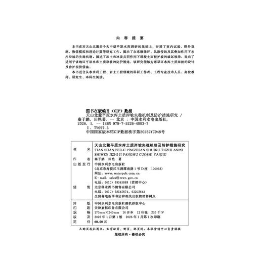 天山北麓平原水库土质岸坡失稳机制及防护措施研究 商品图2