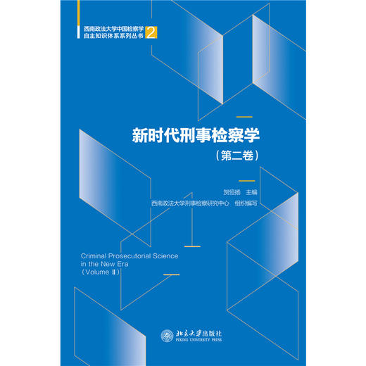 新时代刑事检察学（第二卷）   贺恒扬 主编   北京大学出版社 商品图1