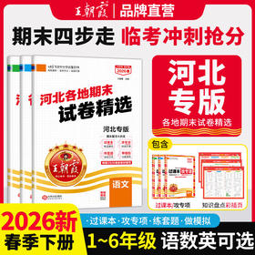 【河北专版】2026春下册王朝霞各地期末试卷精选1-6年级小学真题精编语数英期末冲刺复习