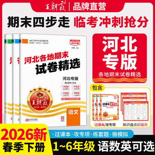 【河北专版】2026春下册王朝霞各地期末试卷精选1-6年级小学真题精编语数英期末冲刺复习 商品图0