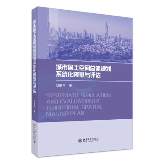 城市国土空间总体规划系统化模拟与评估   赵鹏军 著   北京大学出版社 商品图0