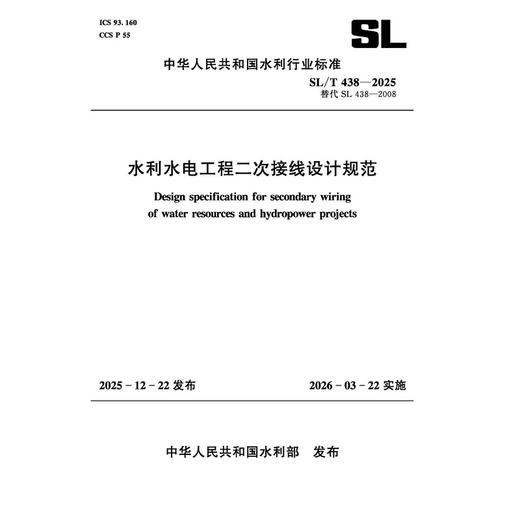 SL/T438-2025水利水电工程二次接线设计规范(中华人民共和国水利行业标准） 商品图2