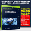 先进储能科学技术与工业应用丛书--硫化物全固态电池 商品缩略图0
