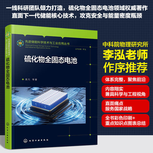 先进储能科学技术与工业应用丛书--硫化物全固态电池 商品图0