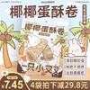 一只小叉叉椰椰蛋卷酥 商品缩略图4