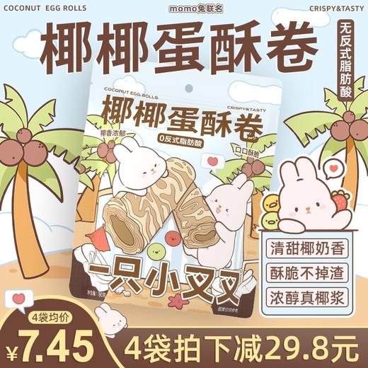一只小叉叉椰椰蛋卷酥 商品图4