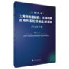 上海市细菌耐药、抗菌药物应用和医院感染监测报告（2024年度）王明贵 主编 可供相关临床、科研等人员参考 上海科学技术出版社 商品缩略图1