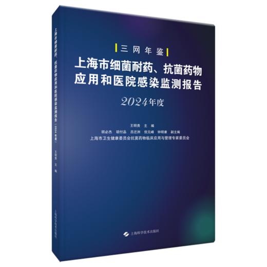 上海市细菌耐药、抗菌药物应用和医院感染监测报告（2024年度）王明贵 主编 可供相关临床、科研等人员参考 上海科学技术出版社 商品图1