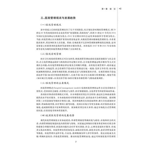 医院管理学：理论与实务/王小合 张萌 著/浙江省普通本科高校“十四五”重点立项建设教材/浙江大学出版社 商品图4