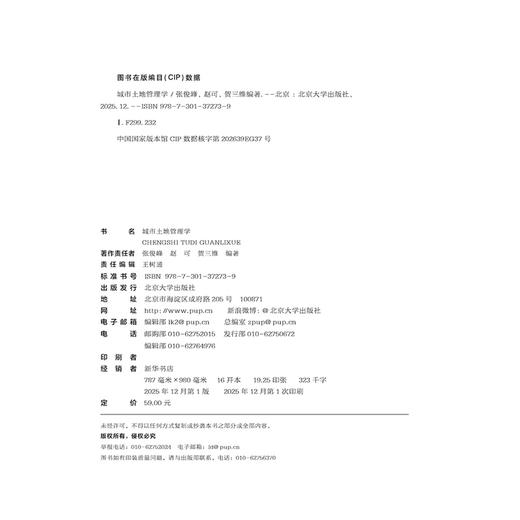 城市土地管理学   张俊峰 赵可 贺三维 编著  北京大学出版社 商品图2