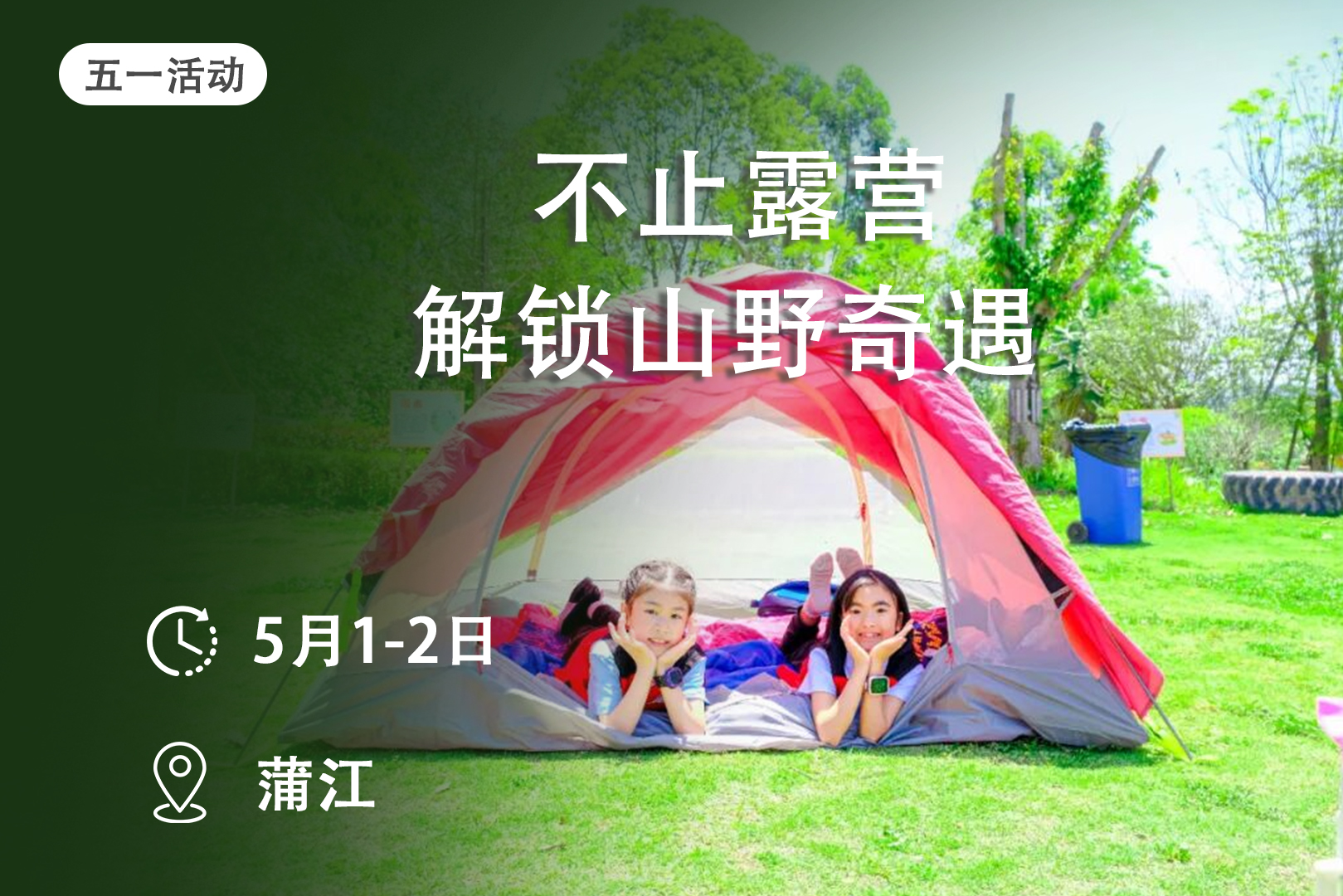 五一活动 ‖不止露营｜2天1夜让孩子在山野间勇敢成长！