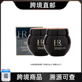 【电台专属 跨境直邮】HR/赫莲娜全新黑绷带【新版50px】晚霜50ml*2