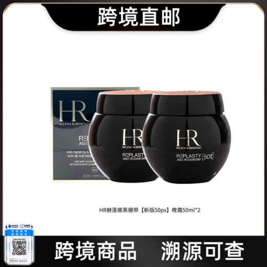 【电台专属 跨境直邮】HR/赫莲娜全新黑绷带【新版50px】晚霜50ml*2 商品图0