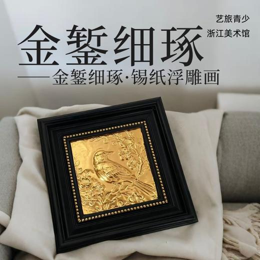 4/27 杭州【金錾细琢·锡纸浮雕画】浙江美术馆系列课程 商品图0