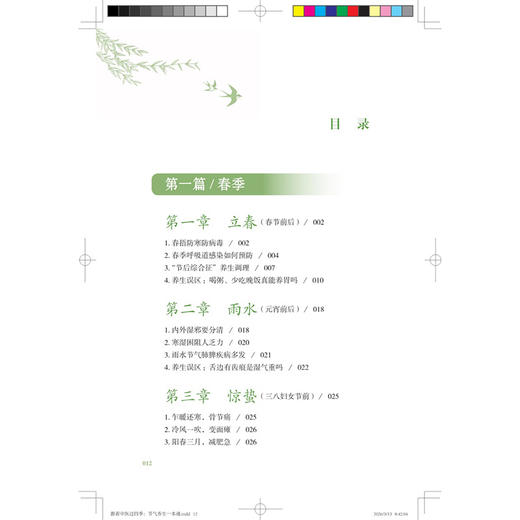 跟着医生过四季 二十四节气养生一本通 吴欢 主编 循二十四节气智慧，融古今养生之道 医学科普 9787547875667 上海科学技术出版社 商品图3